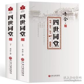 正版老舍作品四世同堂老舍现当代小说 现当代文学 文学古籍文化哲学宗教 民国时代的家族兴衰 籍暑期学校读物