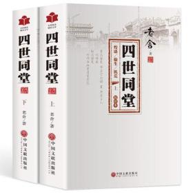 正版老舍作品四世同堂老舍现当代小说 现当代文学 文学古籍文化哲学宗教 民国时代的家族兴衰 籍暑期学校读物