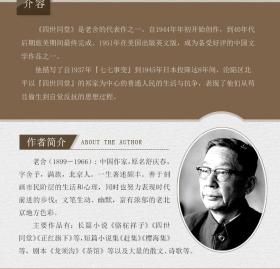 正版老舍作品四世同堂老舍现当代小说 现当代文学 文学古籍文化哲学宗教 民国时代的家族兴衰 籍暑期学校读物