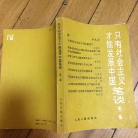 只有社会主义才能发展中国笔谈.第二集