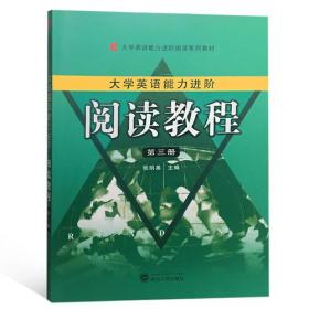 大学生英语能力进阶：阅读教程（第三册） 35.00  张明尧 主编  武汉大学出版社  9787307203167