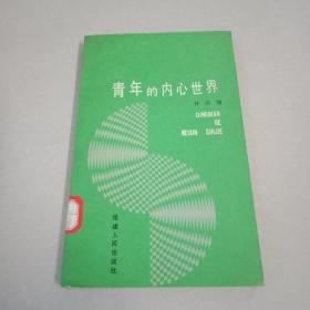 青年的內(nèi)心世界
