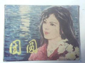 连环画 团圆