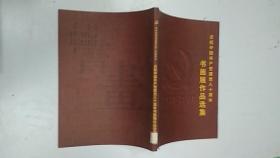 庆祝中国共产党建党八十周年书画展作品选集