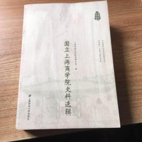 上海财大校史丛书：国立上海商学院史料选辑