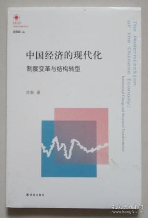 正版现货 中国经济的现代化 制度变革与结构转型 9787544731973
