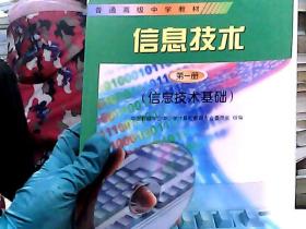 信息技術(shù).第一冊(cè).信息技術(shù)基礎(chǔ)