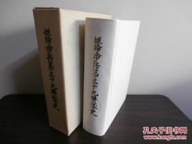 《姫路歩兵第三十九聯隊史》1983年出版 日文 精装