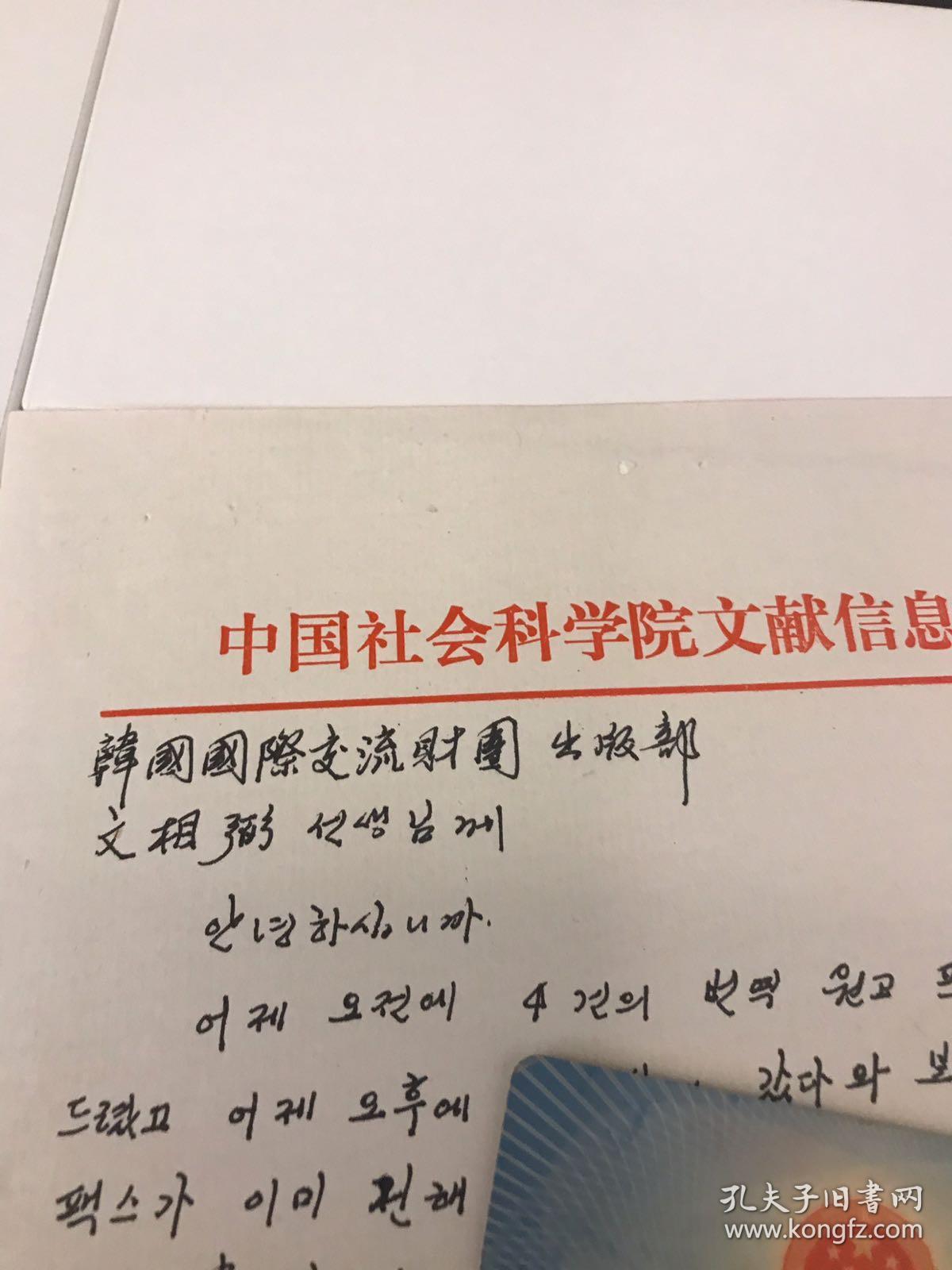 中国社会科学院文献研究中心副主任、韩语翻译家、作家 沈仪琳信札一通一页之一 ——1500
