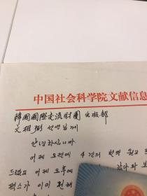 中国社会科学院文献研究中心副主任、韩语翻译家、作家 沈仪琳信札一通一页之一 ——1500