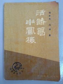 活诸葛申凤梅