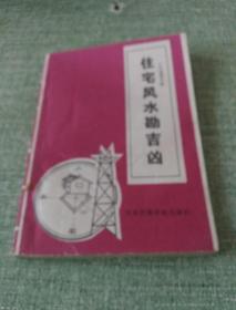 实验住宅风水勘吉凶