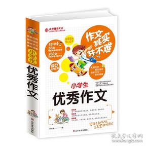 小学生优秀作文 作文其实并不难 实战篇 高效辅导范本