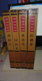 中国古典小说名著普及版书系；西游记+红楼梦+水浒传+三国演义【全四册】