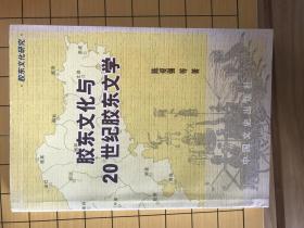 胶东文化与20世纪胶东文学   包邮 （家）