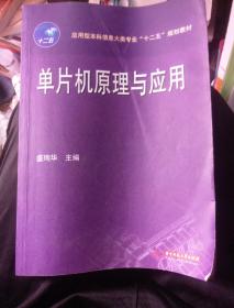 单片机原理与应用/应用型本科信息大类专业“十二五”规划教材