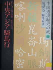 日文原版:中央アジア騎馬行-中国辺境歴史の旅五(陳舜臣 編集.解説)