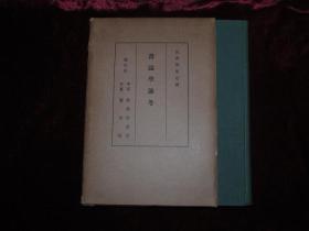 安井先生颂寿纪念——书志学论考（精装附函）