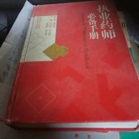 执业药师必备手册