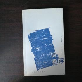 词悬浮