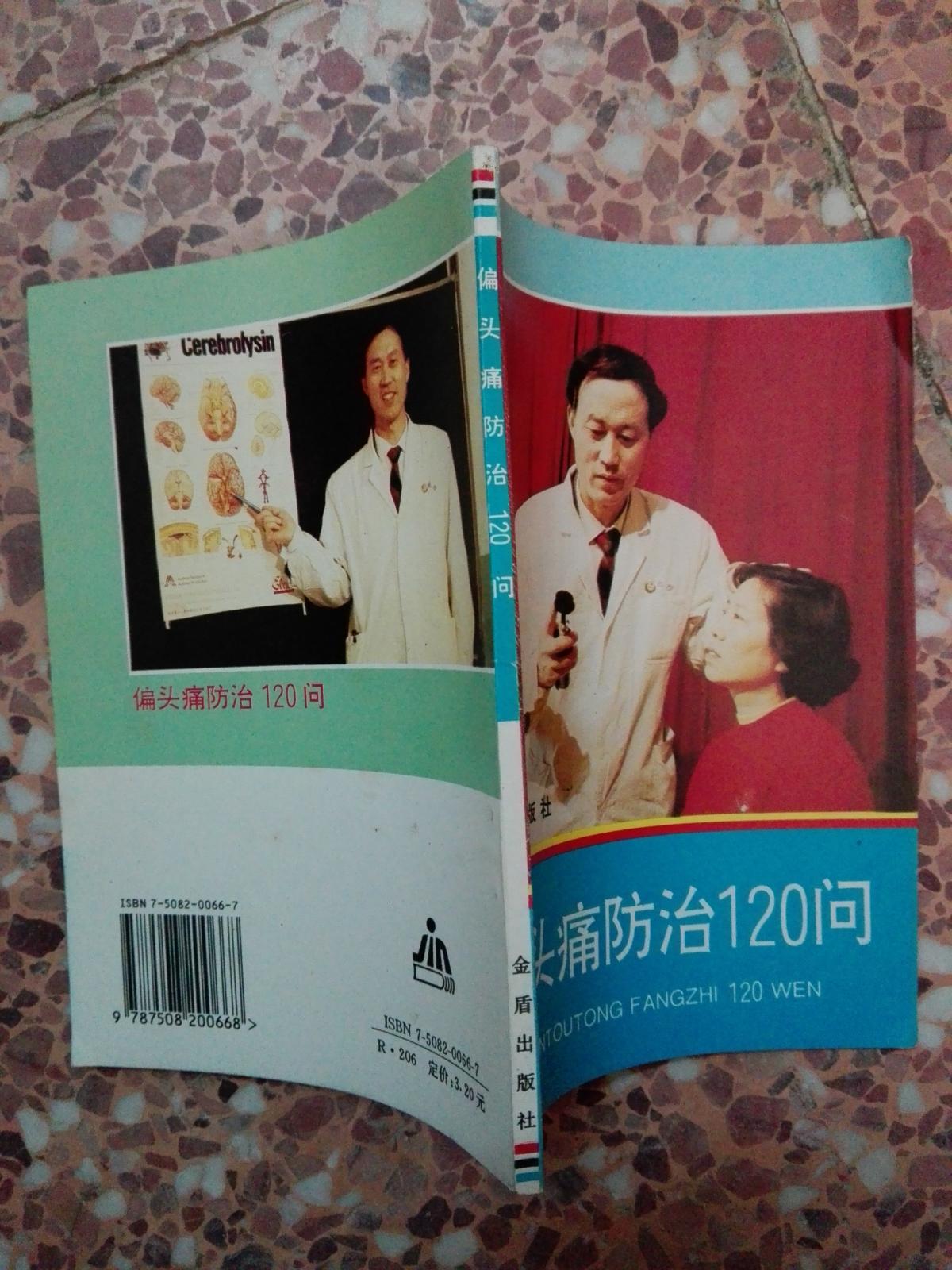 偏头痛防治120问