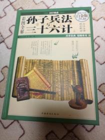 彩图全解孙子兵法与三十六计（超值全彩白金版）