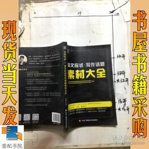 恋练有辞 英文应试写作话题素材大全