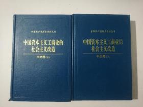 中国资本主义工商业的社会主义改造(中央卷上下两册)