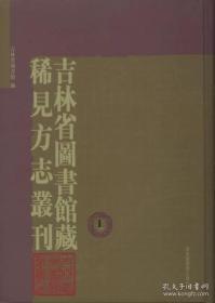 吉林省图书馆藏稀见方志丛刊（16开精装 全九册）