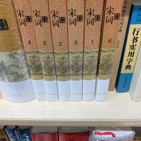 宋词鉴赏辞典(分卷本·套装全六册)