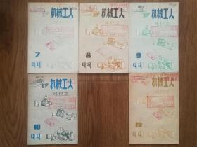 机械工人（冷加工）1979年第1,2,3,4,5,6,7,8,9,10,12期共11册