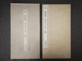 日本二玄社 唐 孙过庭 草书千字文 两种
书迹名品丛刊
