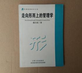 走向形而上的管理学  管理思想研究文丛