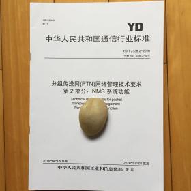 YD∕T 2336.2—2011 分组传送网(PTN)网络管理技术要求 第2部分：NMS系统功能