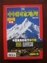 中国国家地理2005增刊