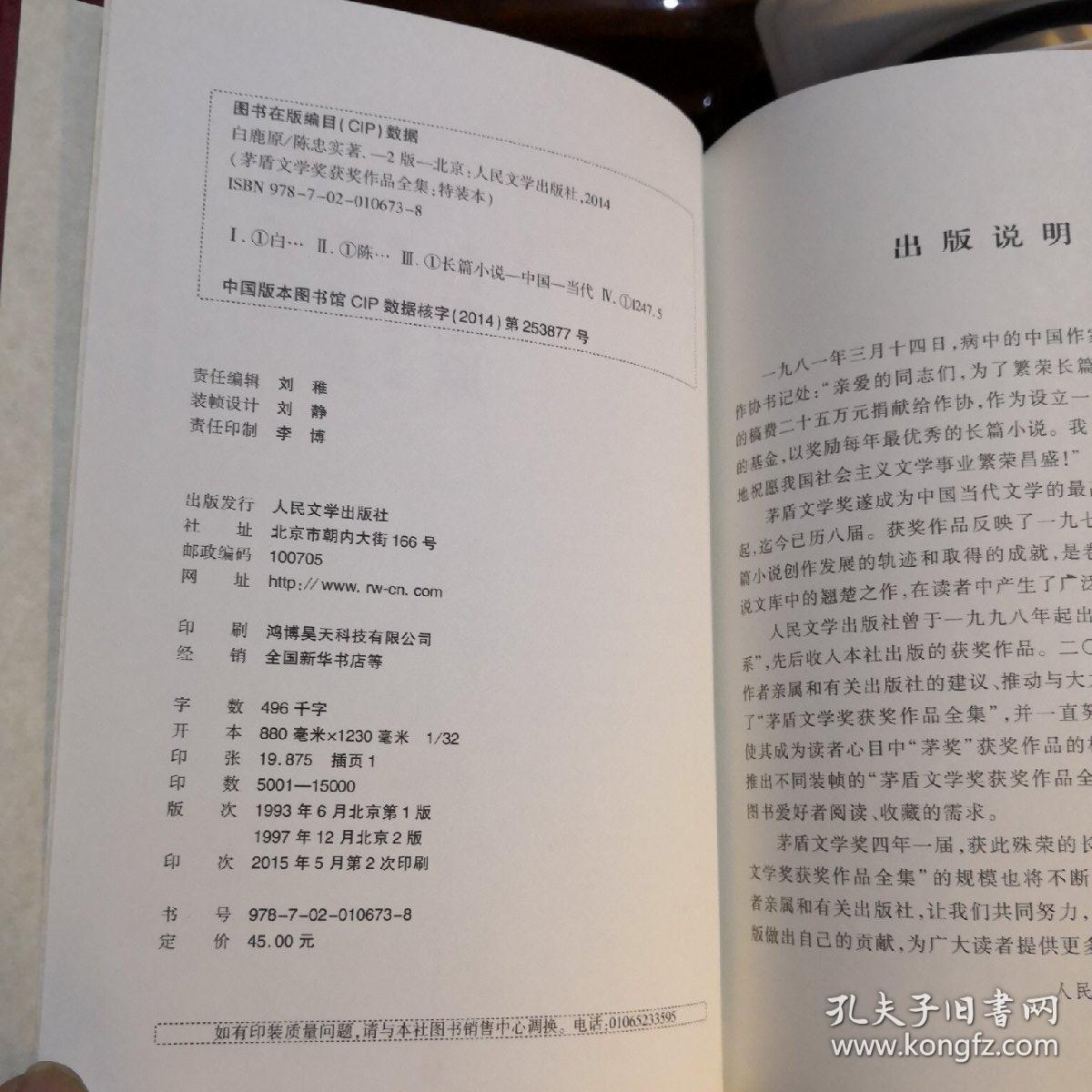 《白鹿原》茅盾文学奖获奖作品 硬精装 人民文学出版@H--035-2