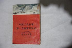 1958年，《中国工农红军第一方面军长征记》，好像缺封底，早期馆藏
