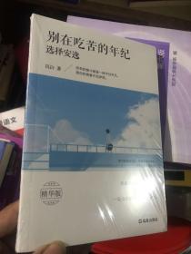 别在吃苦的年纪选择安逸