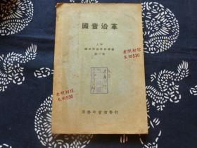 民国初期 【国音沿革】一册全 日本上野学园大学藏书印 初版 美品