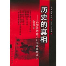 历史的真相：义和团运动的史实及其再认识