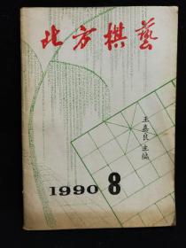 北方棋艺(1990.8)