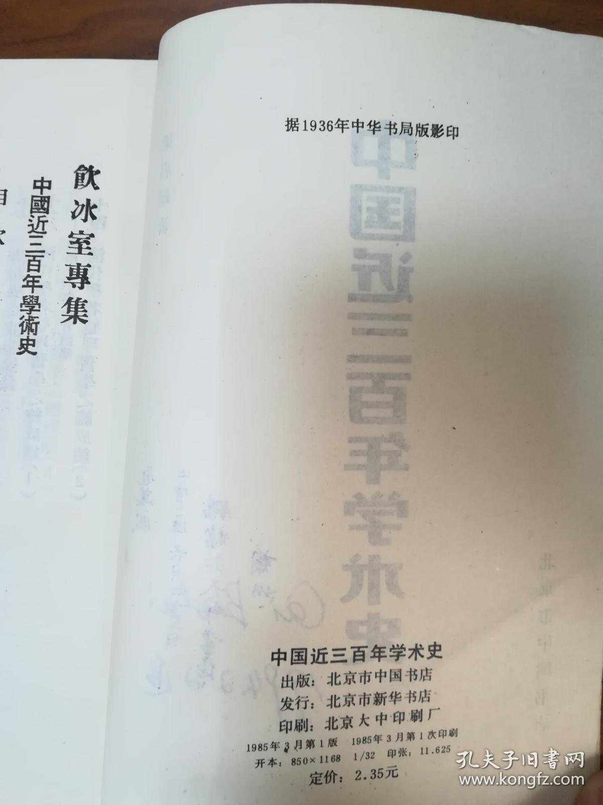 中国近三百年学术史【据1036年中华书局影印】