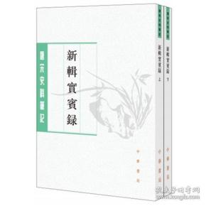 新辑实宾录（唐宋史料笔记丛刊·全2册）