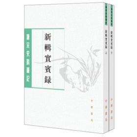 新辑实宾录（唐宋史料笔记丛刊/上下全二册）
