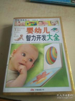 婴幼儿智力开发大全