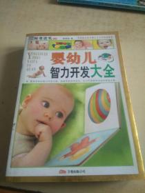 婴幼儿智力开发大全