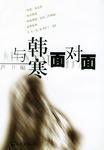 与韩寒面对面