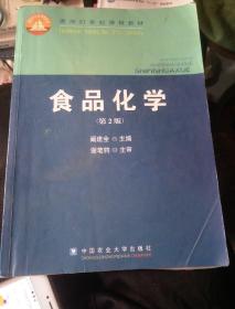 食品化学（第2版）/面向21世纪课程教材