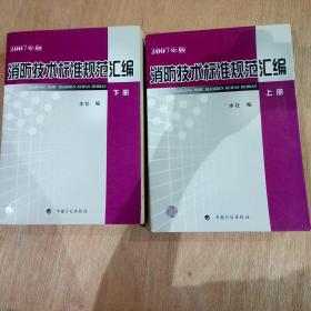 消防技术标准规范汇编/2007年版上、下集