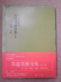 茶道美术全集第二卷茶碗  朝鲜 全十卷 千宗室监修 昭和45年4月20日发行/发行所求龙堂，淡交社  附月报